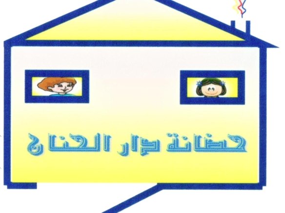 Dar Al Hanan Nursery