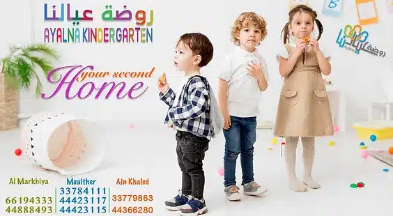 Ayalna Kindergarten – Al Hitmy Branch